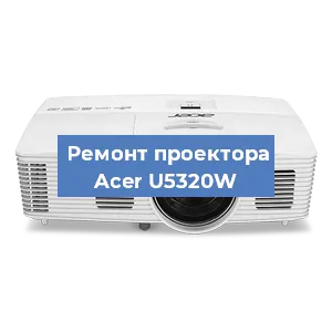 Замена системной платы на проекторе Acer U5320W в Красноярске